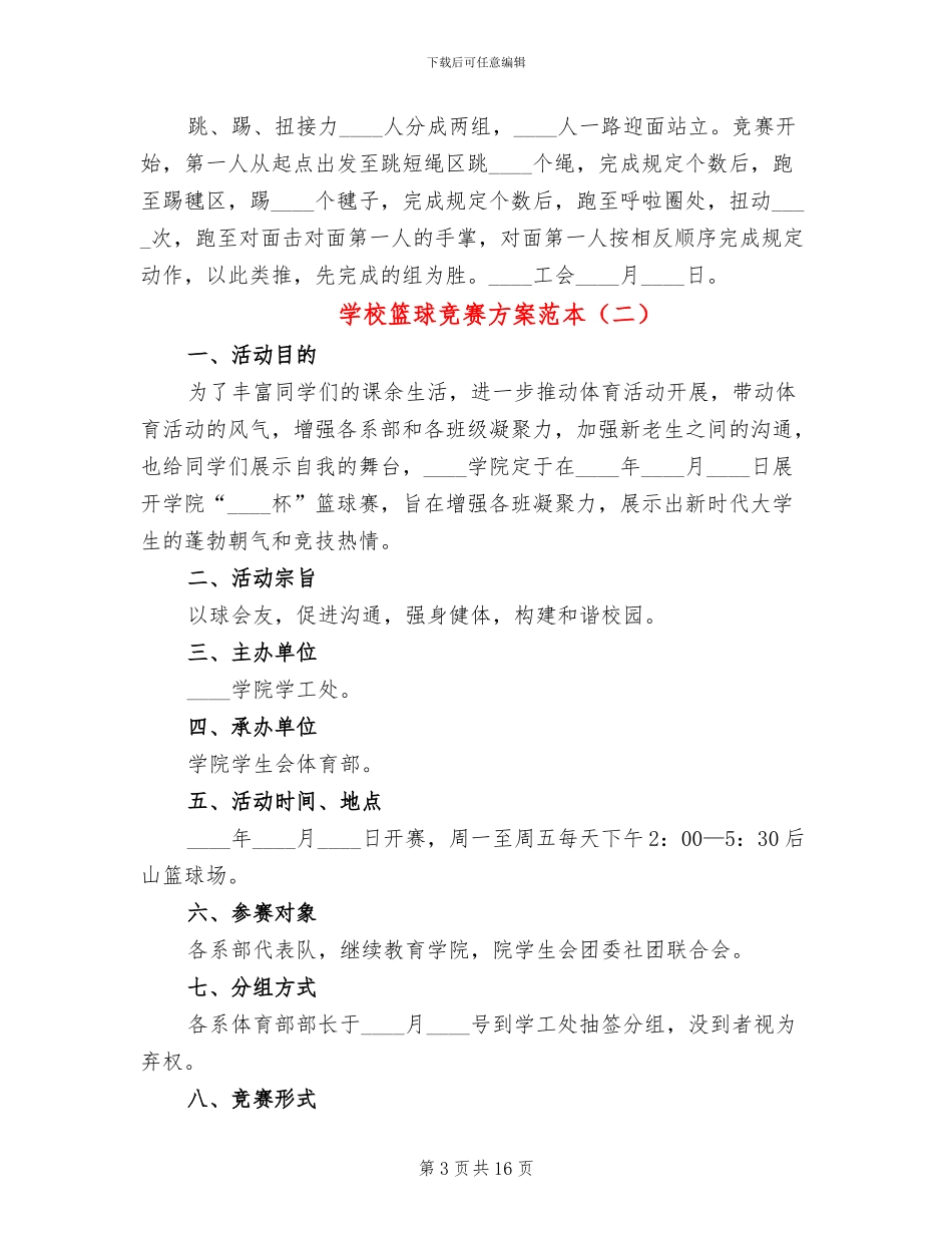 学校篮球比赛方案范本_第3页