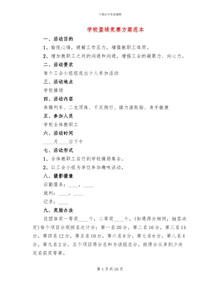 学校篮球比赛方案范本