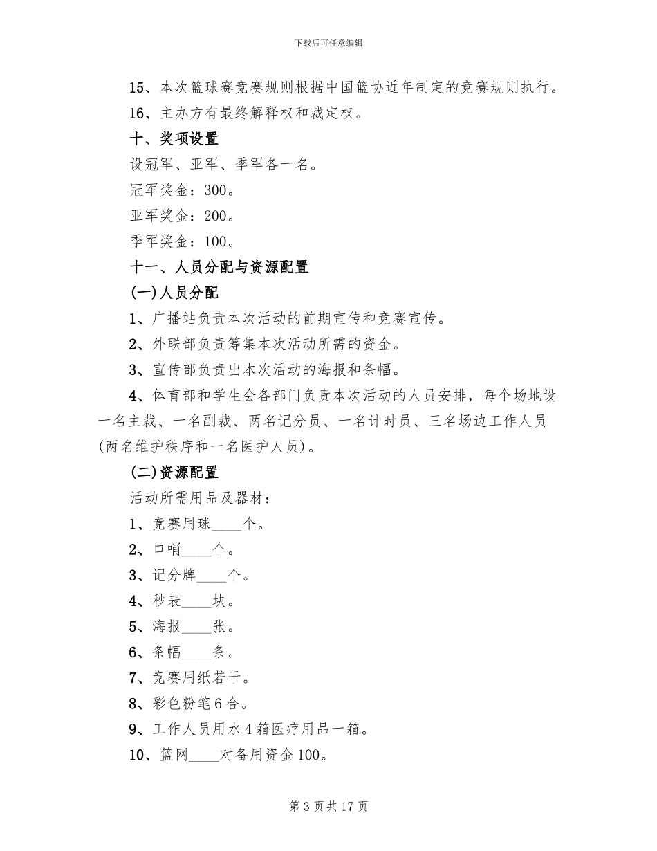 学校篮球比赛活动方案_第3页