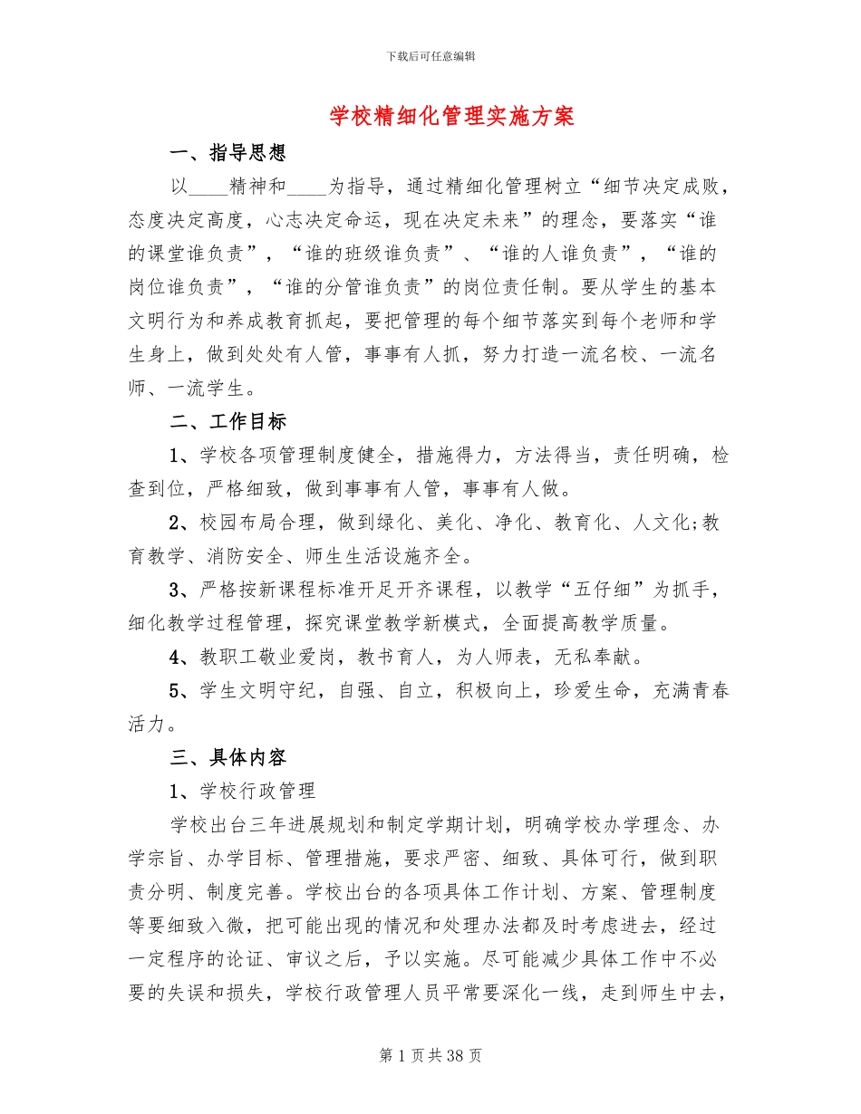 学校精细化管理实施方案(8篇)_第1页