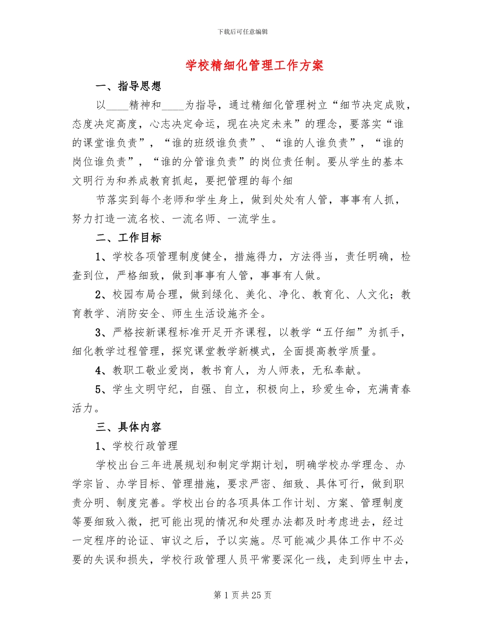 学校精细化管理工作方案(6篇)_第1页