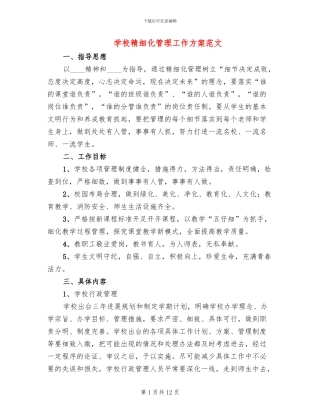 学校精细化管理工作方案范文(3篇)