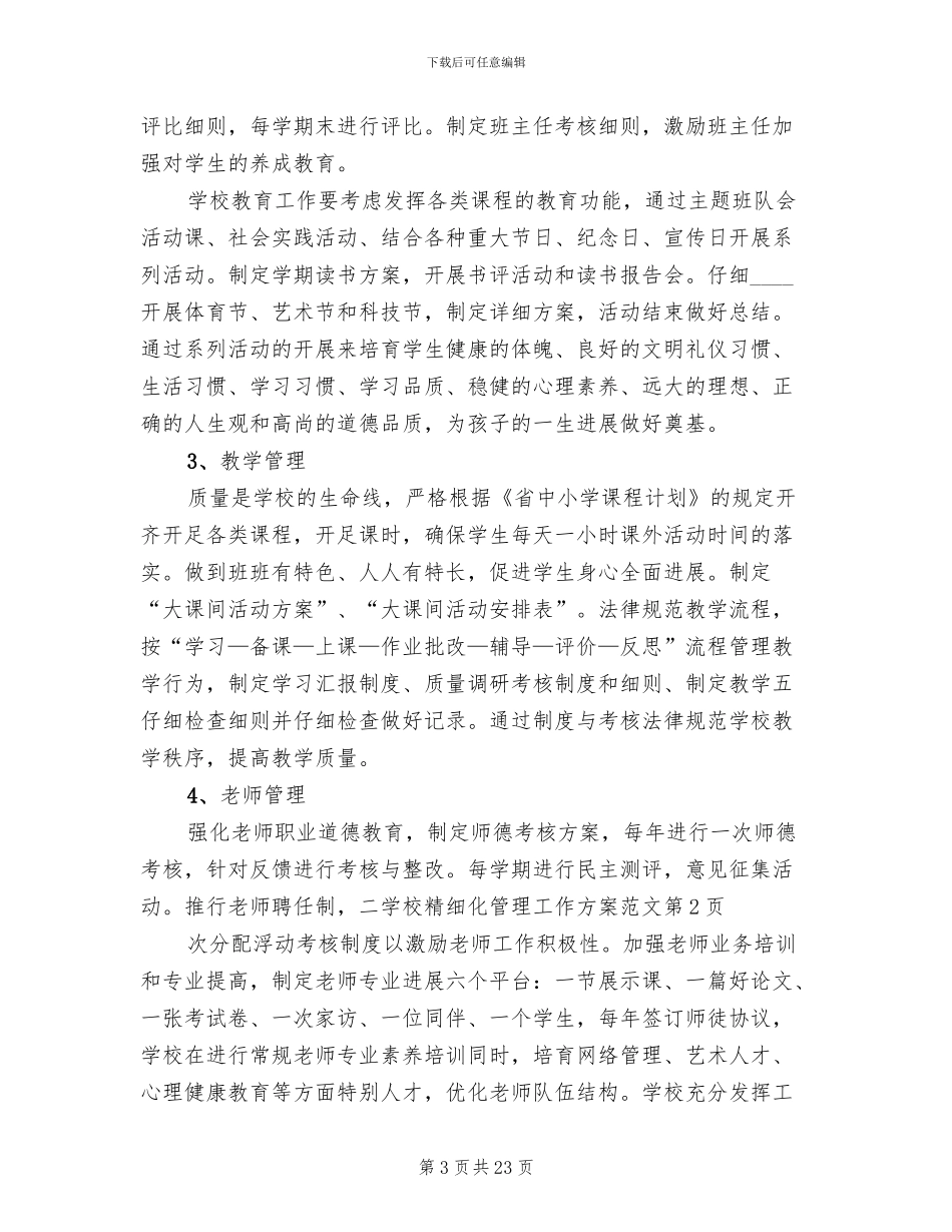 学校精细化管理工作方案范文(5篇)_第3页