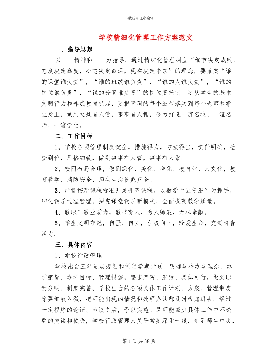 学校精细化管理工作方案范文(8篇)_第1页