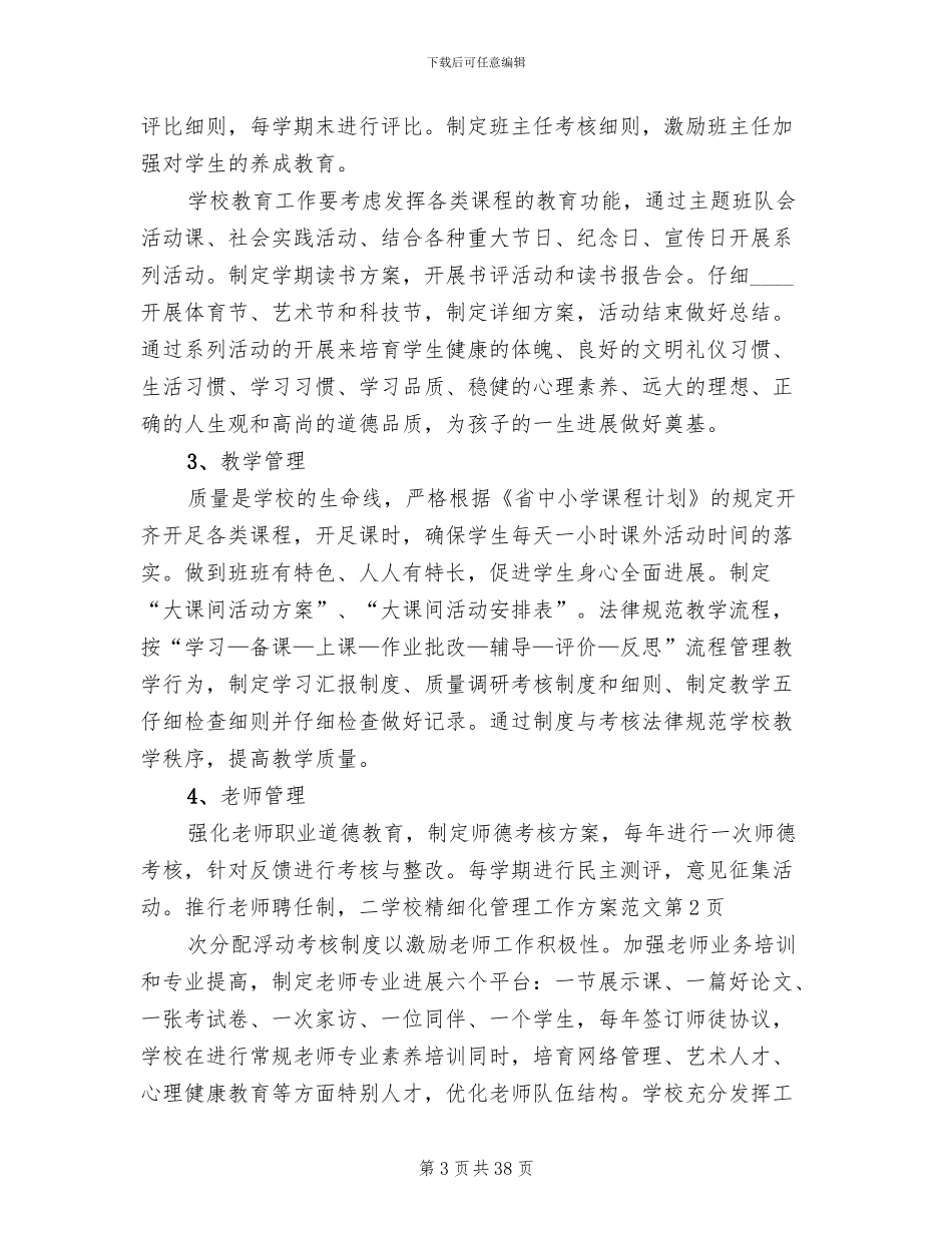 学校精细化管理工作方案范文(8篇)_第3页