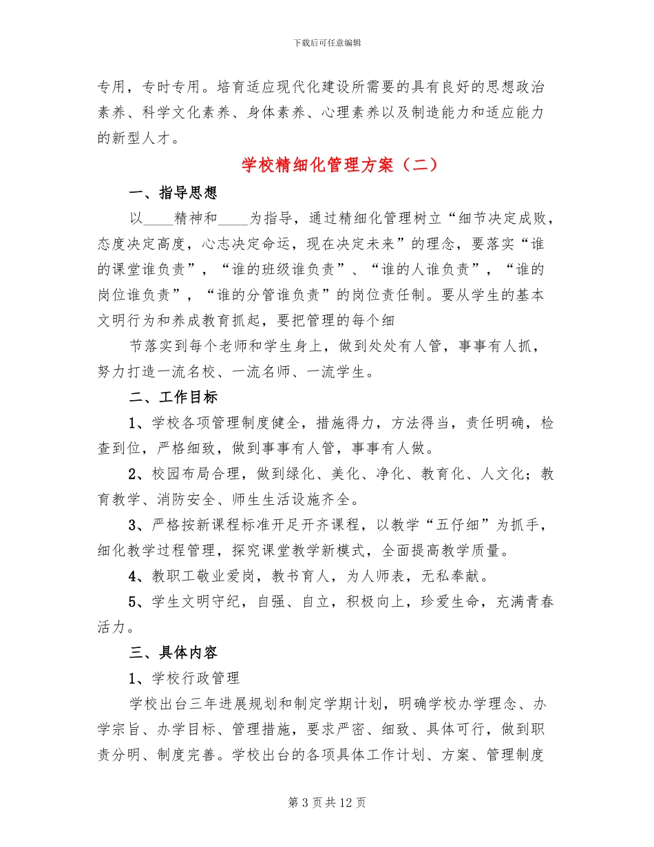 学校精细化管理方案(3篇)_第3页