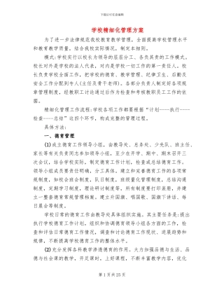 学校精细化管理方案(6篇)