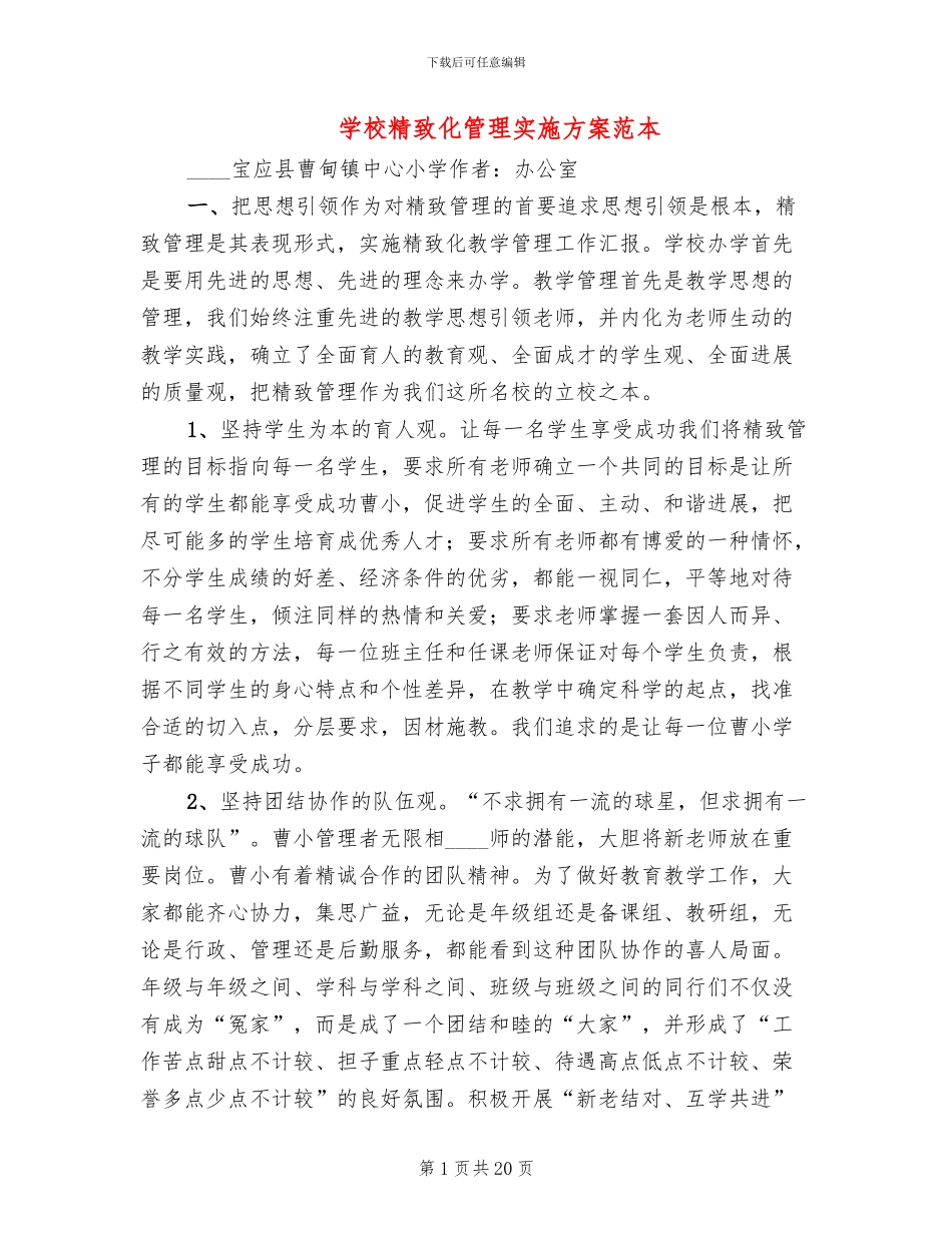 学校精致化管理实施方案范本_第1页