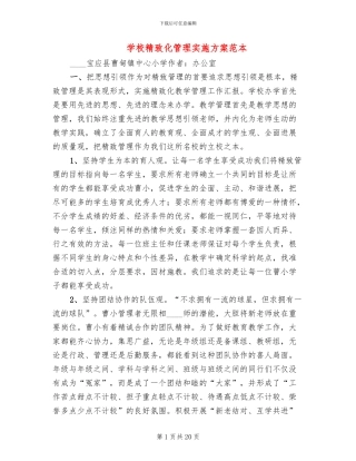 学校精致化管理实施方案范本