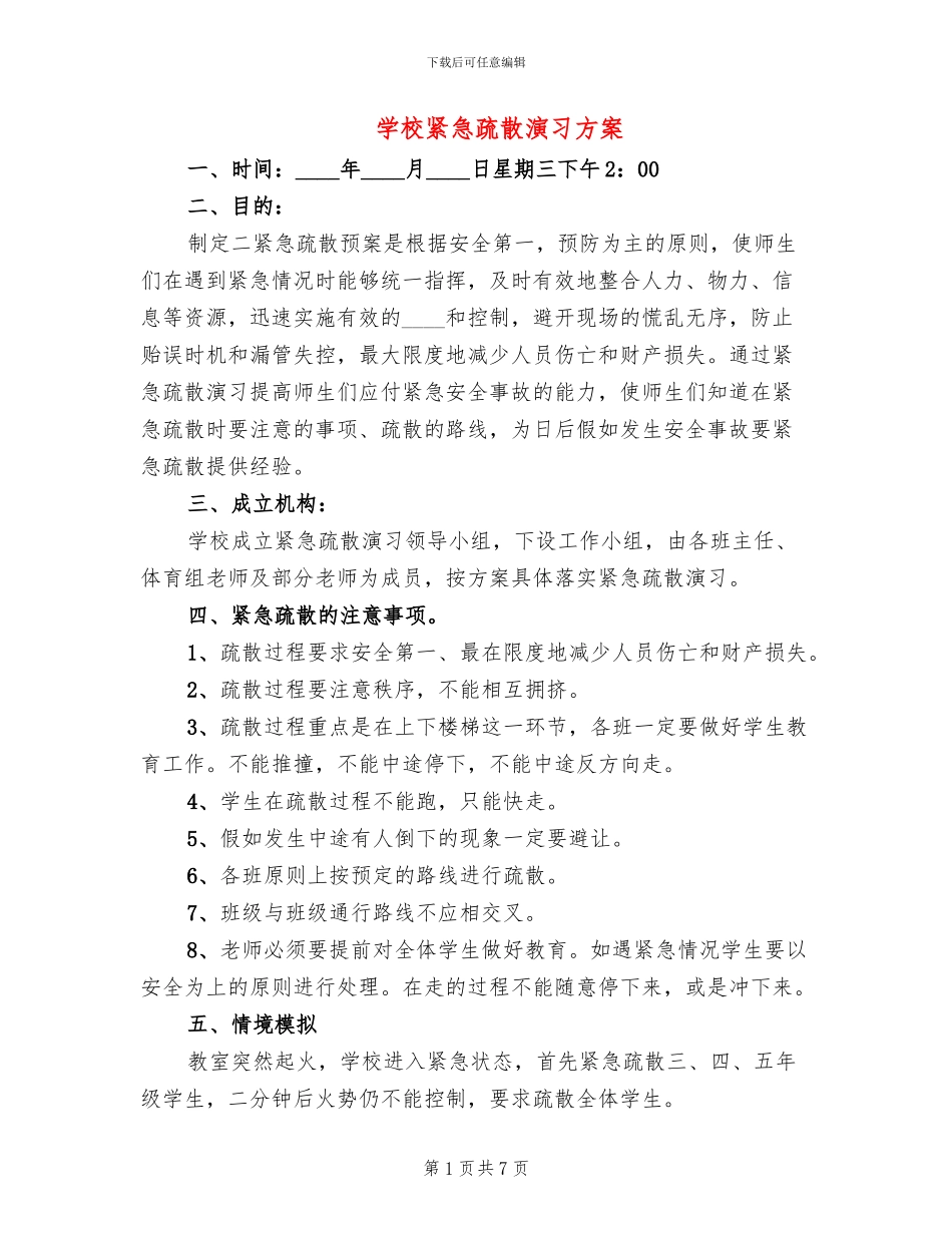 学校紧急疏散演习方案_第1页