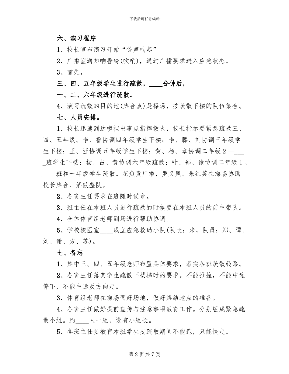 学校紧急疏散演习方案_第2页