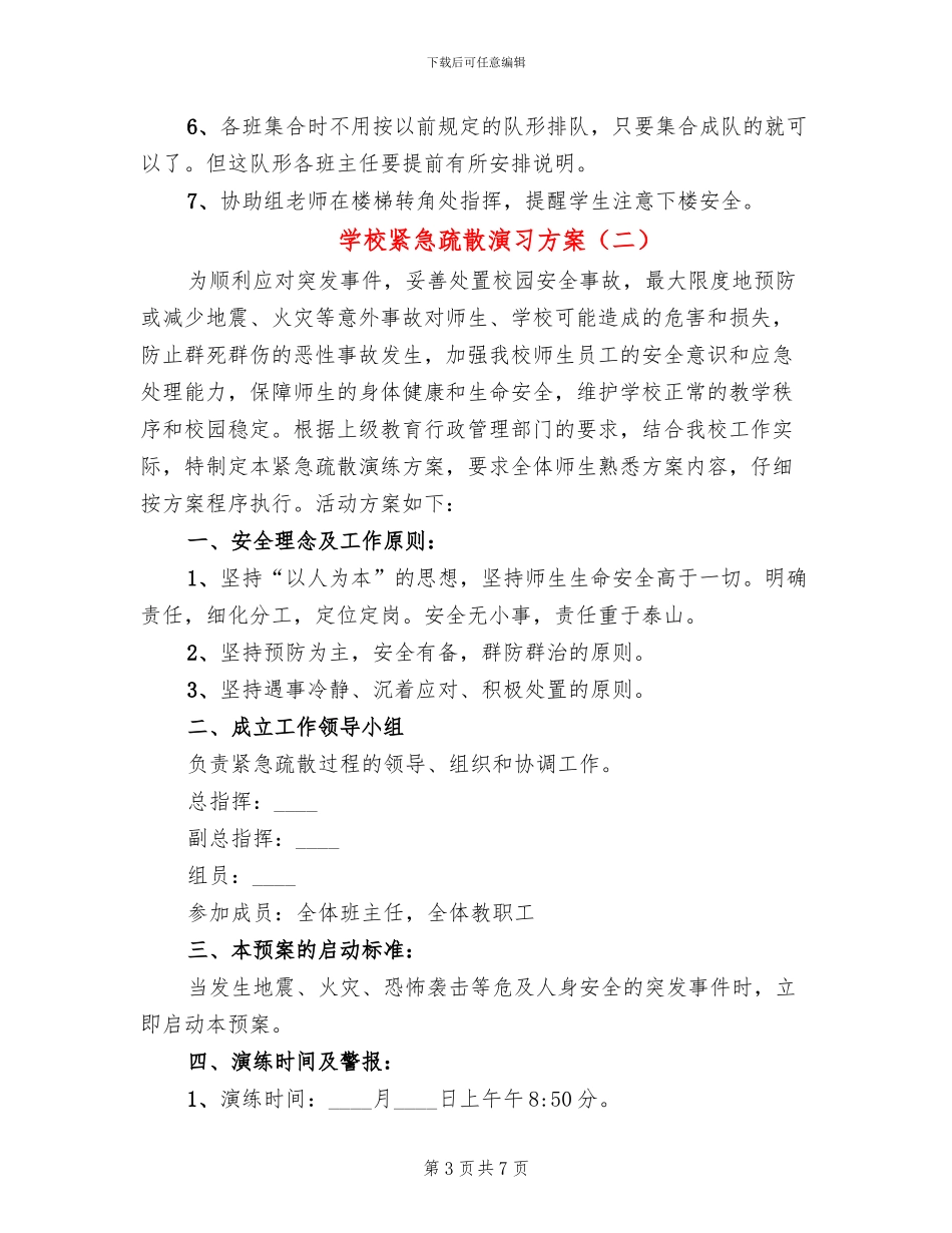 学校紧急疏散演习方案_第3页