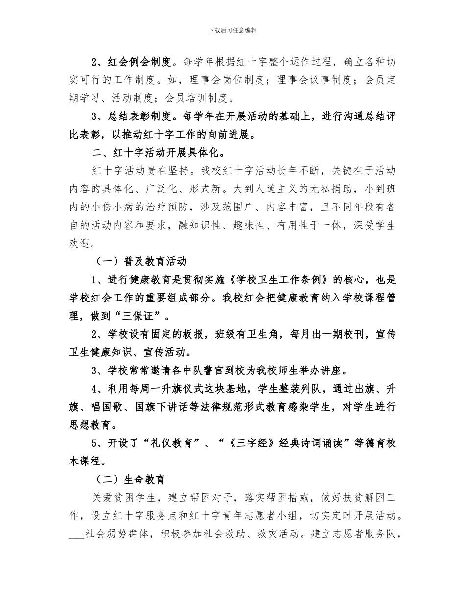 学校红十字会2024年工作总结范文_第2页