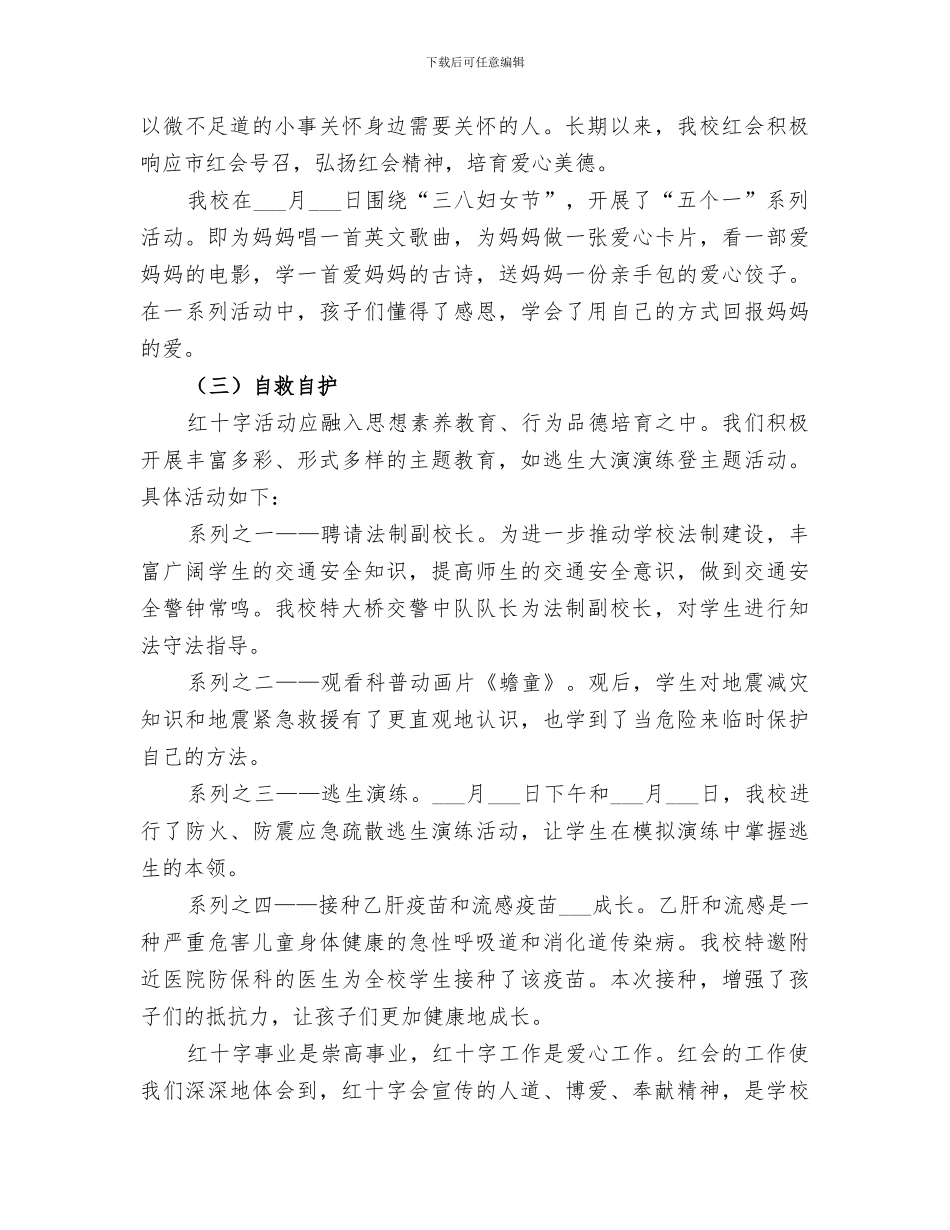 学校红十字会2024年工作总结范文_第3页