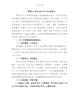 学校红十字会2024年工作总结范文