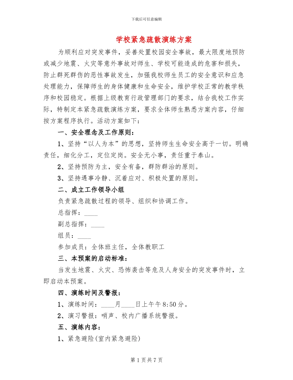学校紧急疏散演练方案_第1页