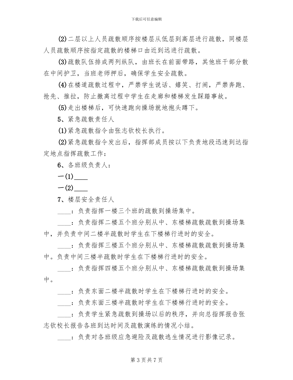学校紧急疏散演练方案_第3页