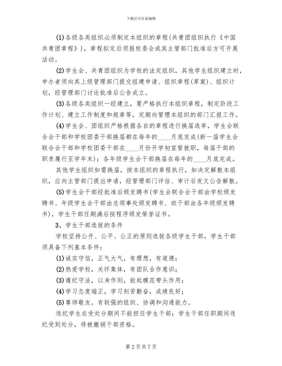 学校组建学生会组织培养学生干部企划方案范文_第2页