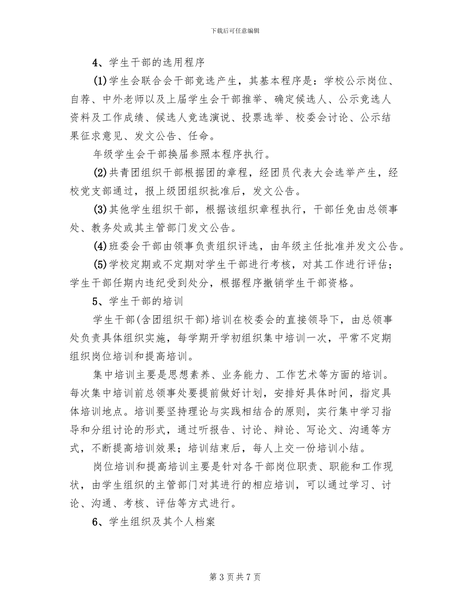 学校组建学生会组织培养学生干部企划方案范文_第3页