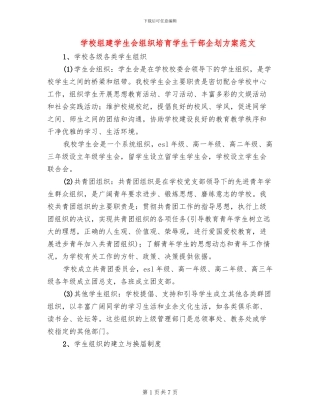 学校组建学生会组织培养学生干部企划方案范文