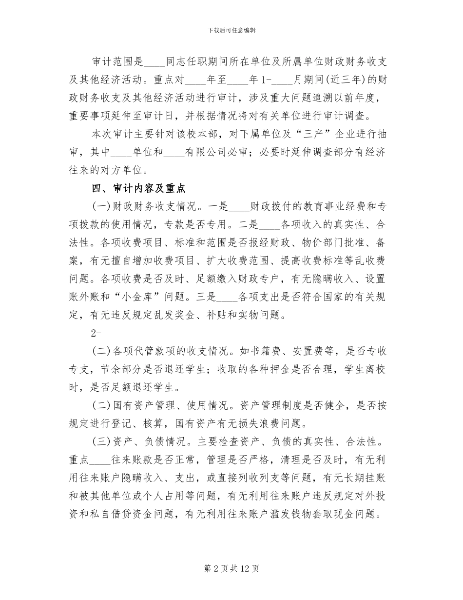 学校经济责任审计实施方案范文_第2页