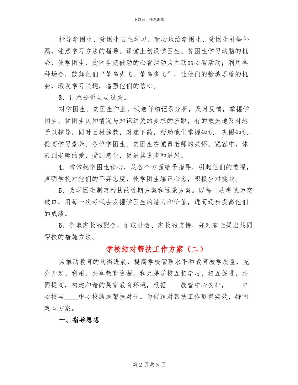 学校结对帮扶工作方案(3篇)_第2页