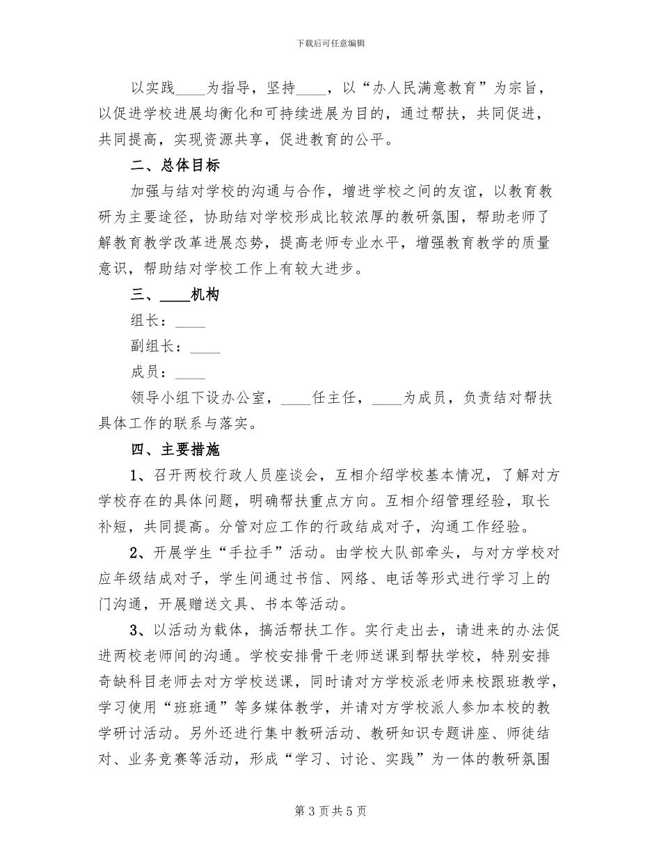 学校结对帮扶工作方案(3篇)_第3页