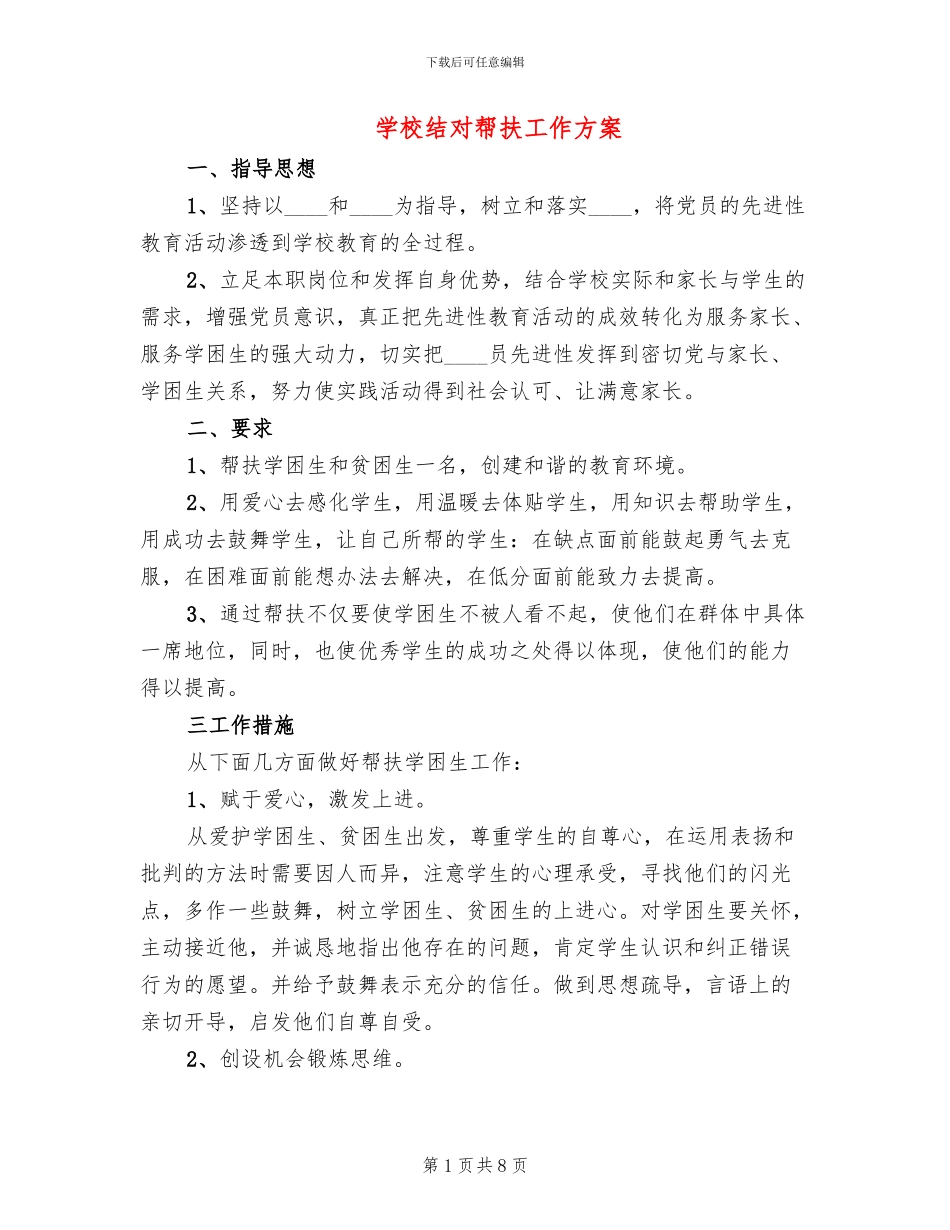 学校结对帮扶工作方案(5篇)_第1页