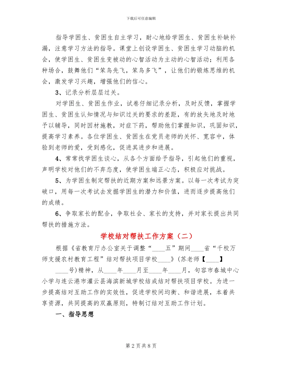学校结对帮扶工作方案(5篇)_第2页