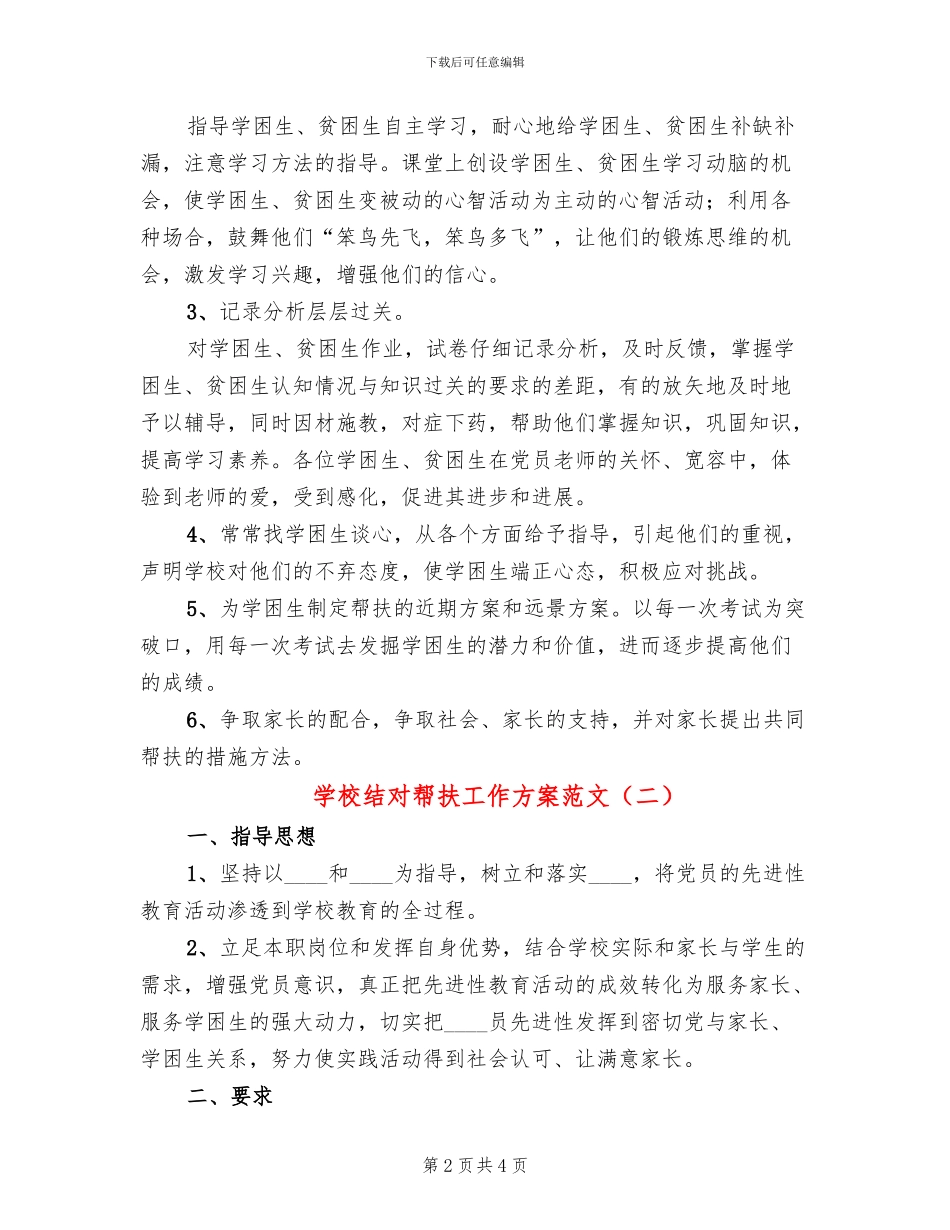 学校结对帮扶工作方案范文(2篇)_第2页