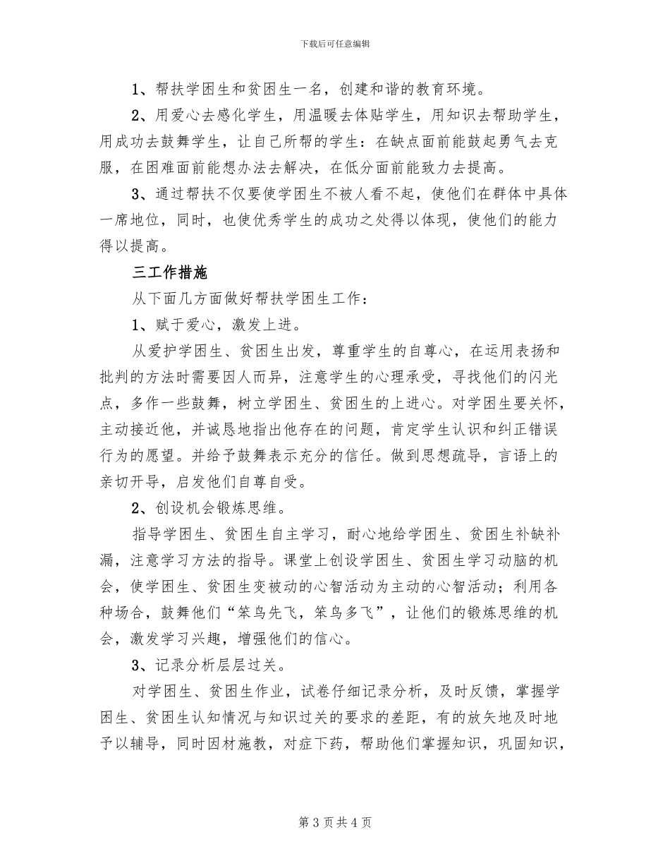 学校结对帮扶工作方案范文(2篇)_第3页