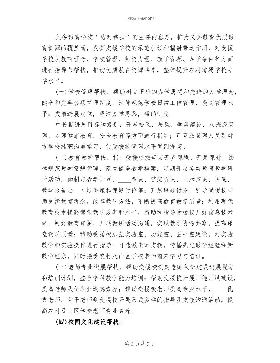 学校结对帮扶方案范本(4篇)_第2页