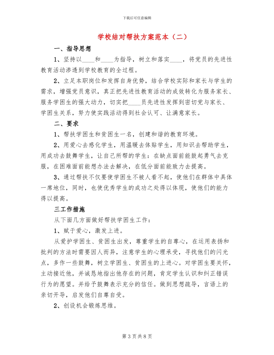 学校结对帮扶方案范本(5篇)_第3页