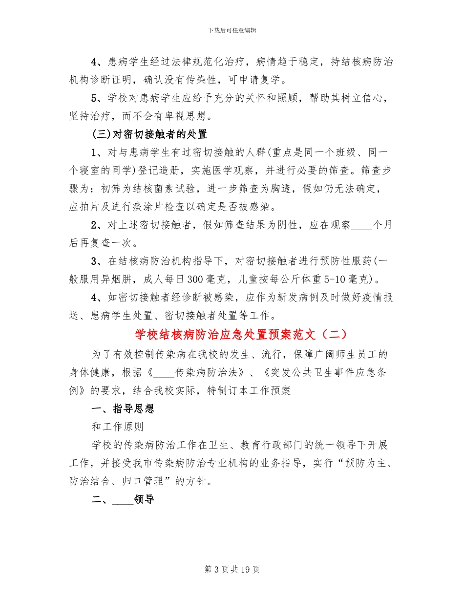 学校结核病防治应急处置预案范文(3篇)_第3页