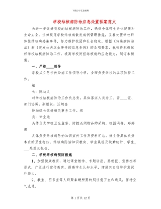 学校结核病防治应急处置预案范文(4篇)