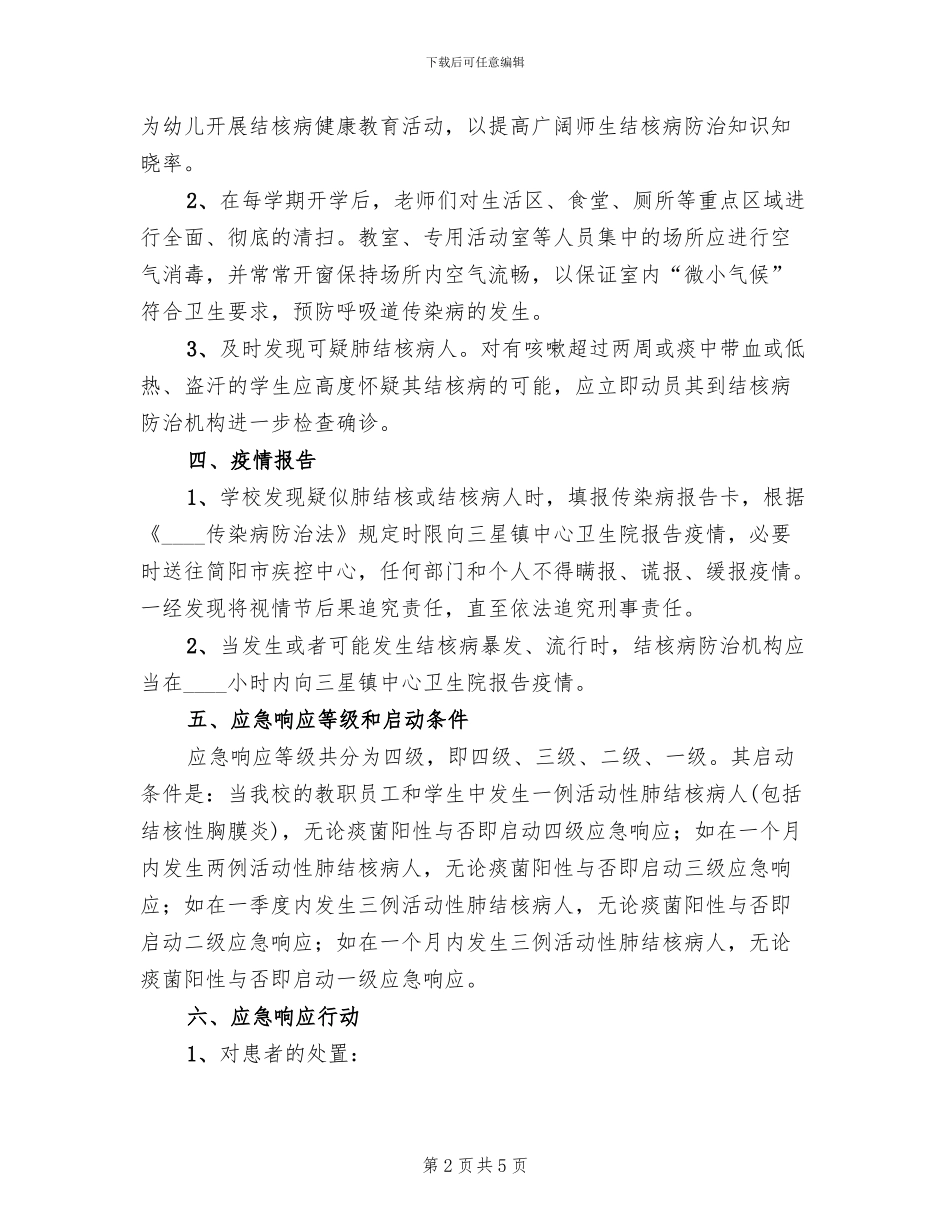 学校结核病防治应急处置预案范本_第2页