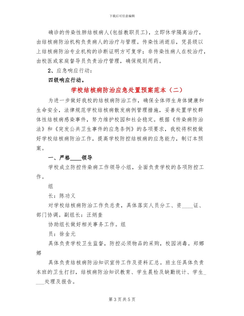学校结核病防治应急处置预案范本_第3页