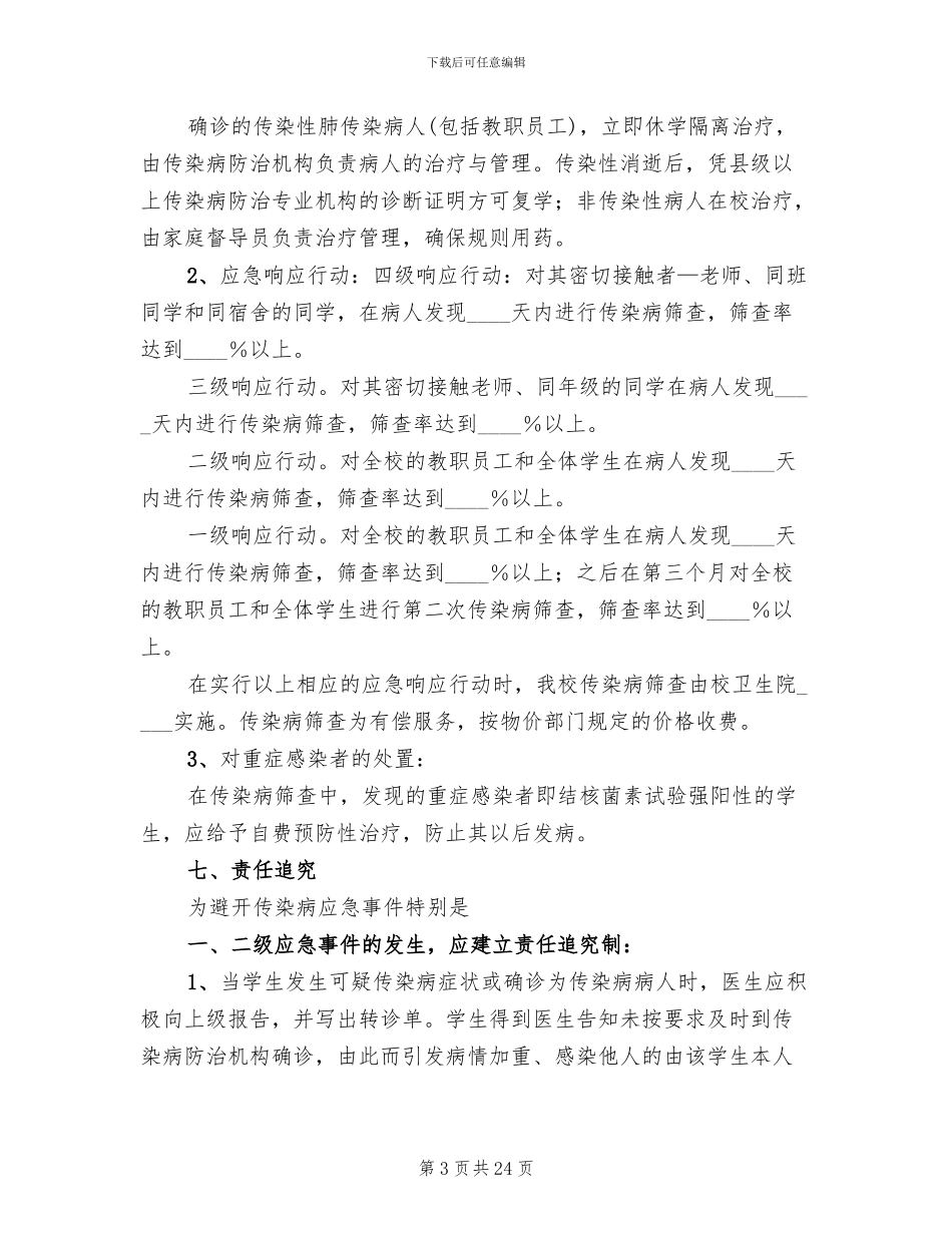 学校结核病防治应急预案范文(5篇)_第3页