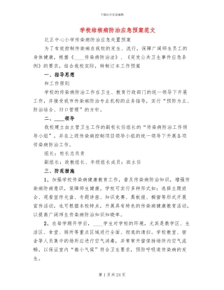 学校结核病防治应急预案范文(5篇)