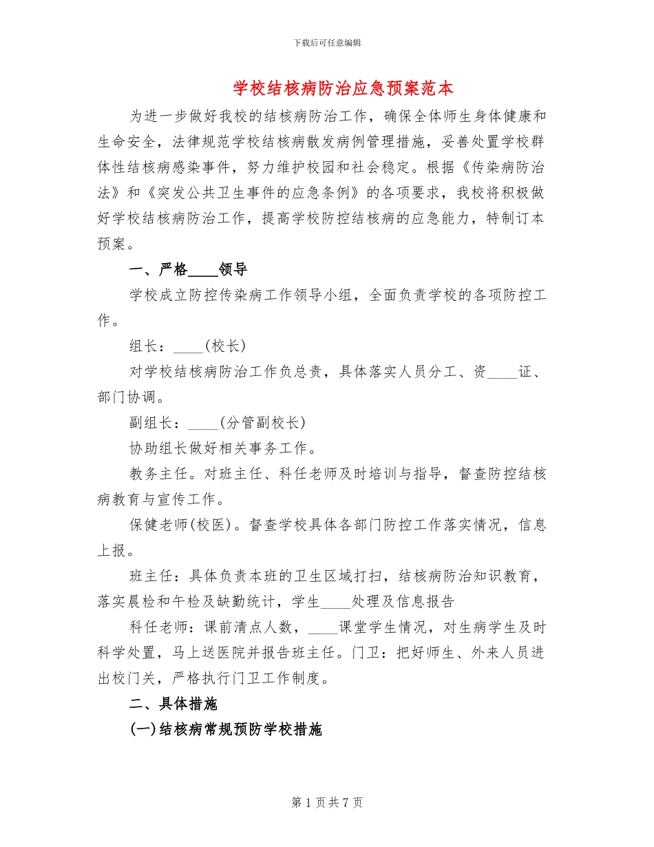学校结核病防治应急预案范本(2篇)_第1页