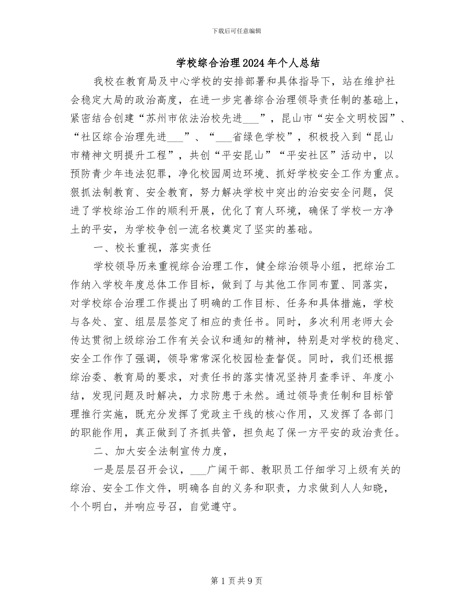 学校综合治理2024年个人总结_第1页