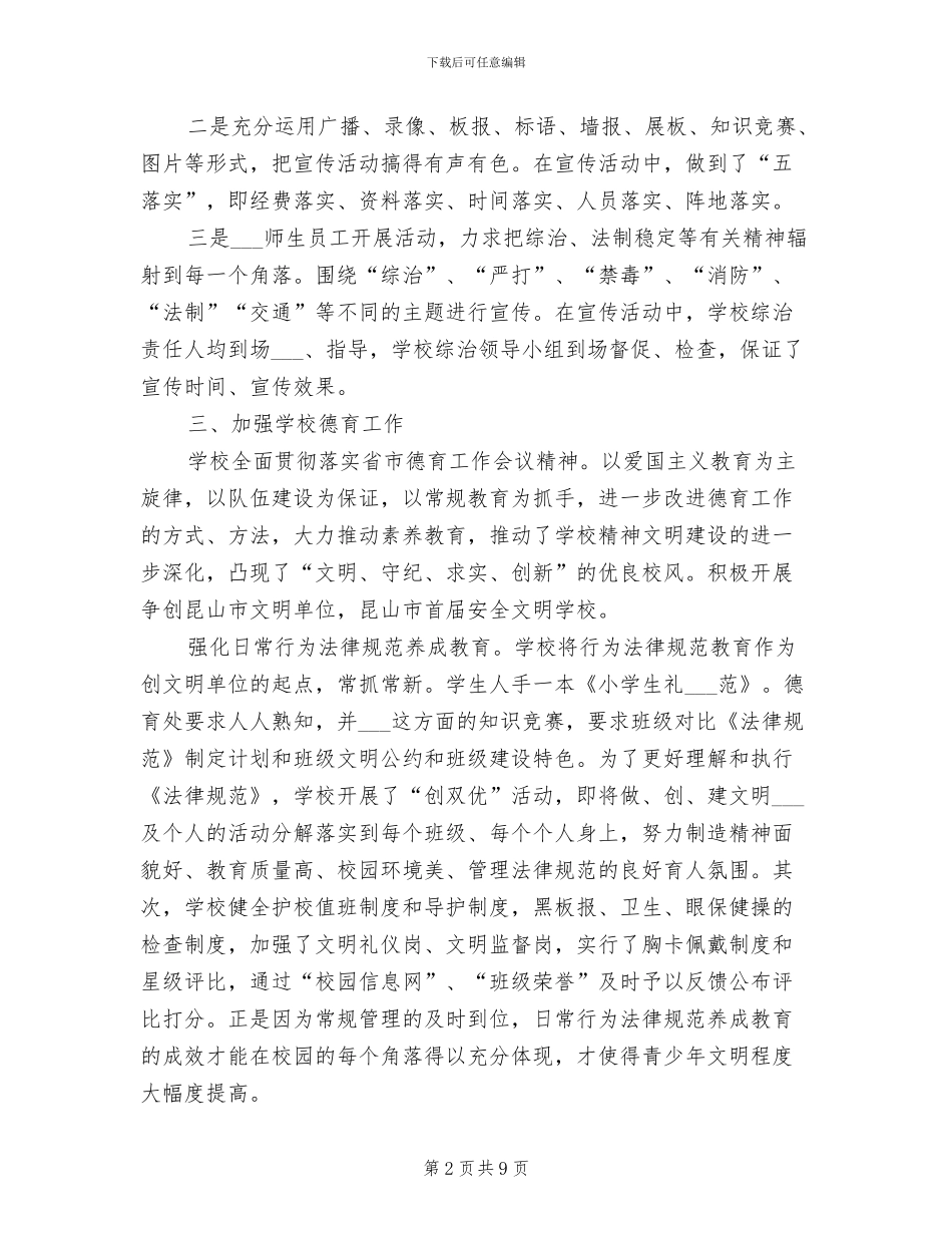 学校综合治理2024年个人总结_第2页