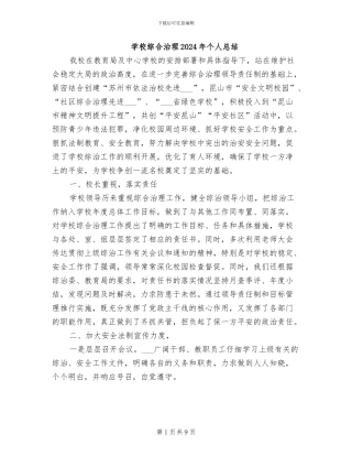学校综合治理2024年个人总结