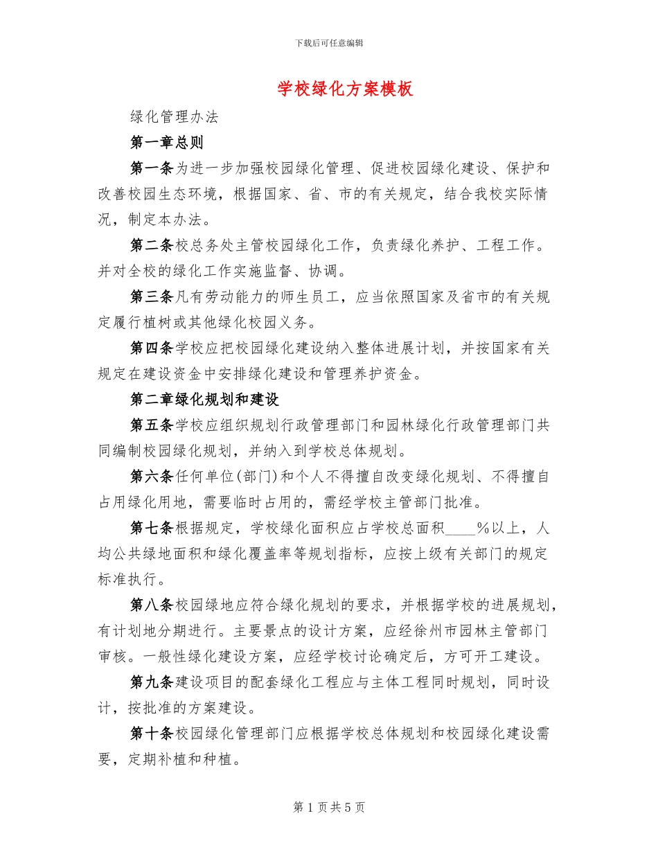 学校绿化方案模板(2篇)_第1页