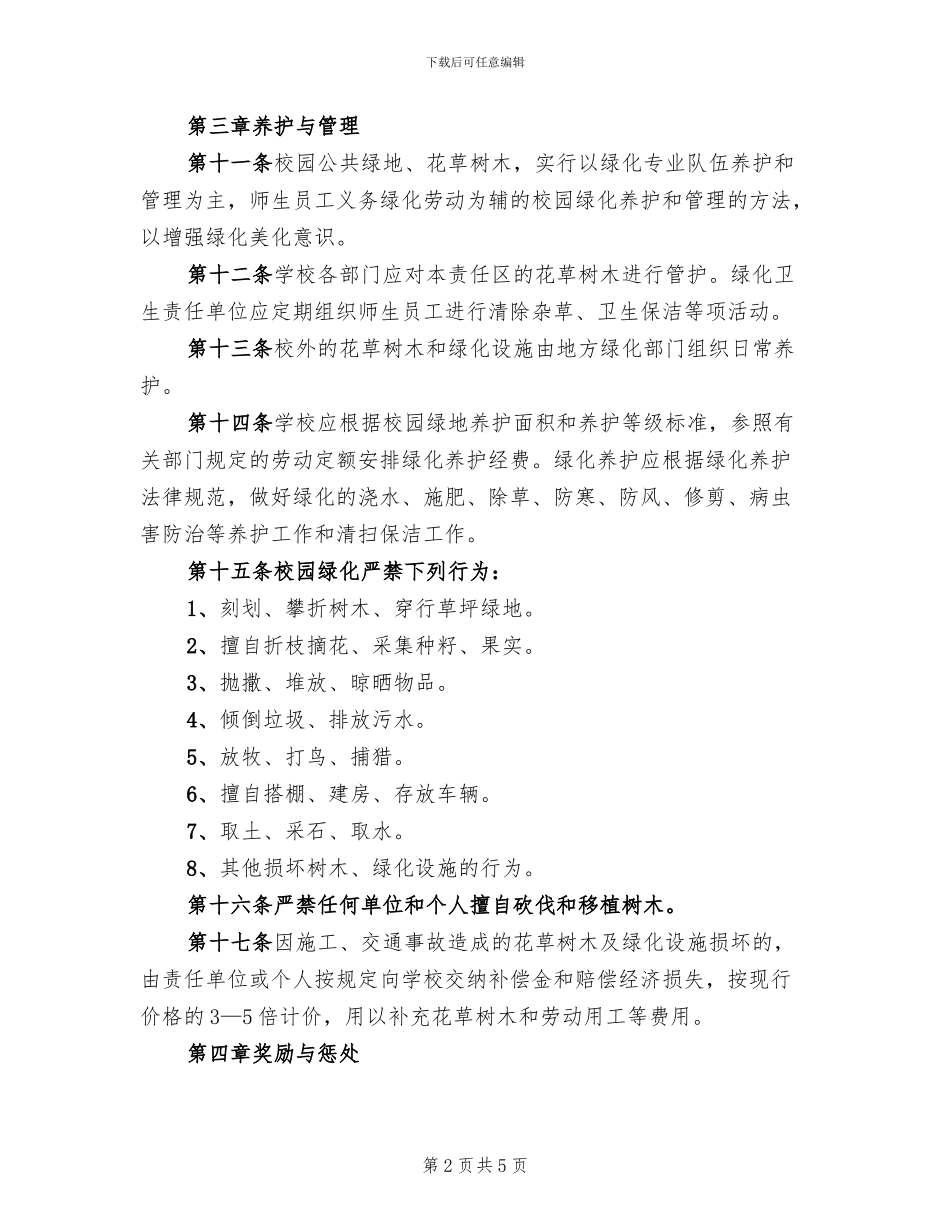 学校绿化方案模板(2篇)_第2页