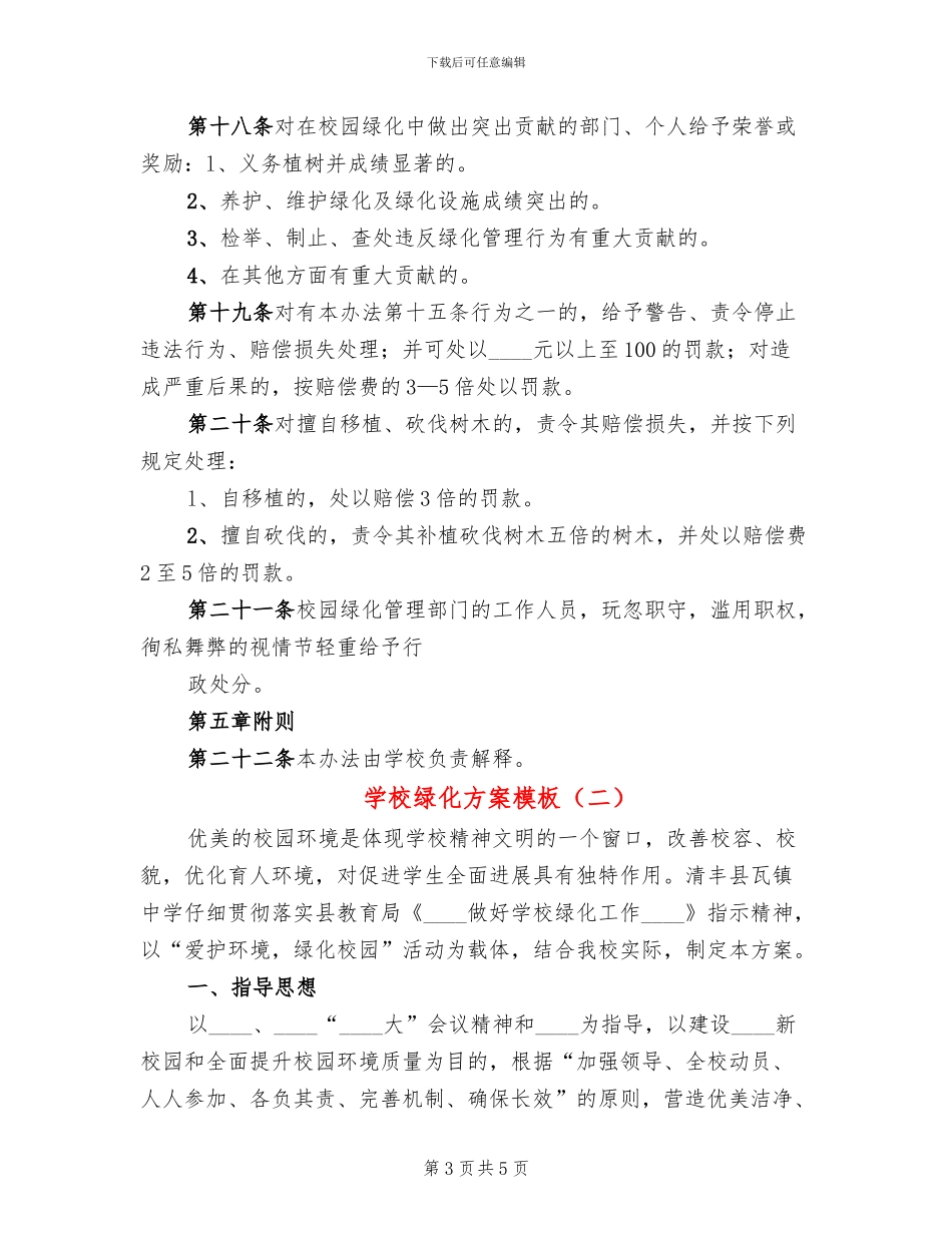 学校绿化方案模板(2篇)_第3页