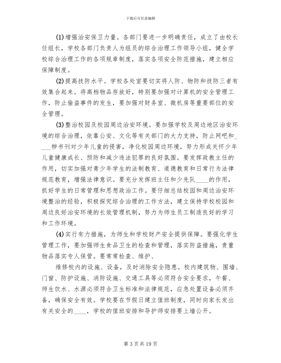 学校综合治理方案_第3页