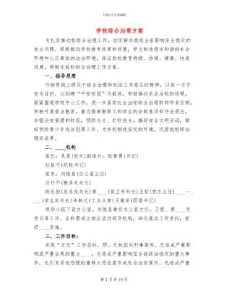 学校综合治理方案