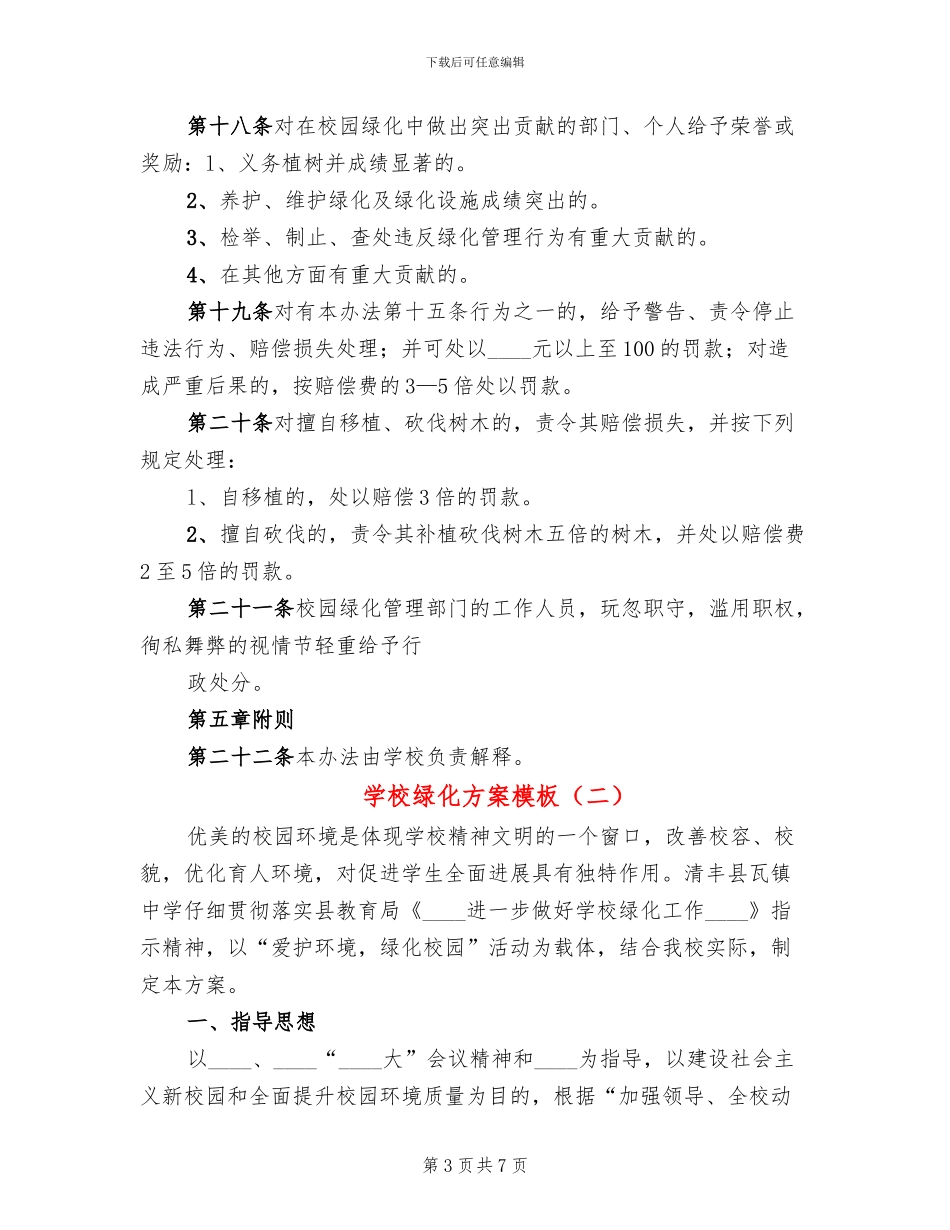 学校绿化方案模板_第3页