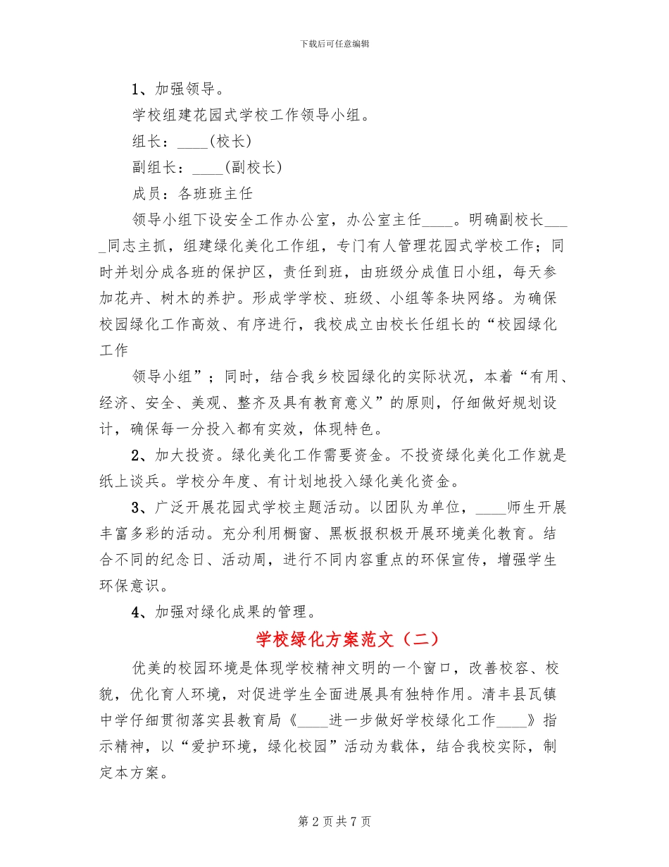 学校绿化方案范文_第2页